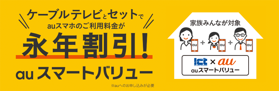 ケーブルテレビとセットでauスマホのご利用料金が永年割引！auスマートバリュー