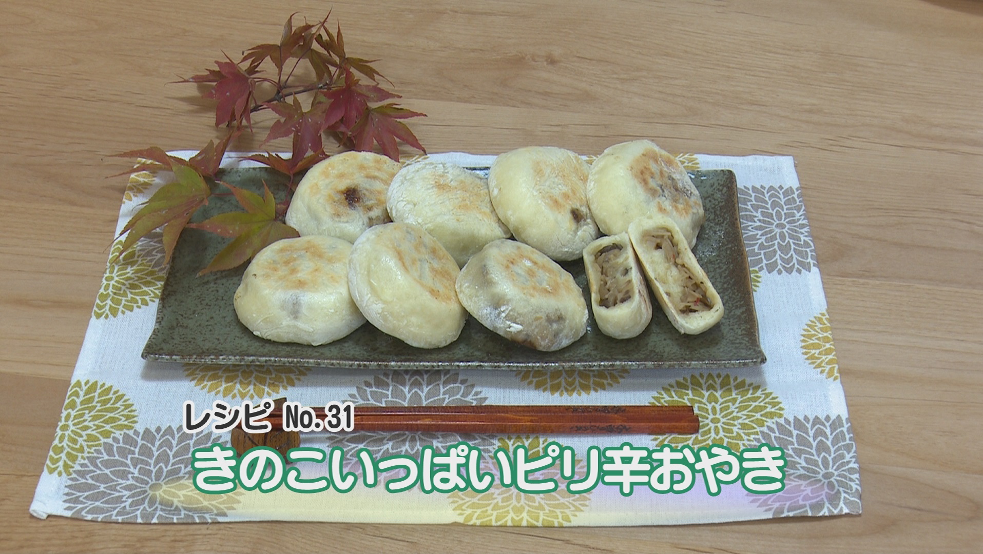 18年11月放送 きのこいっぱいピリ辛おやき かんたん とよバンゴ 番組ピックアップ 伊那谷ねっと