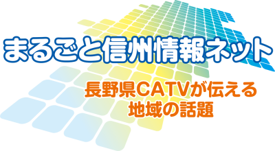 まるごと信州情報ネット　～長野県CATVが伝える地域の話題