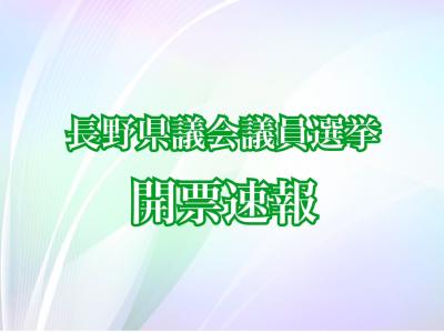長野県議会議員選挙　開票速報