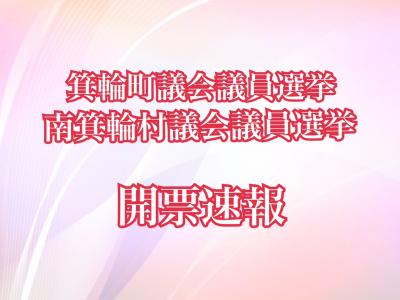 箕輪町議会議員選挙・南箕輪村議会議員選挙　開票速報