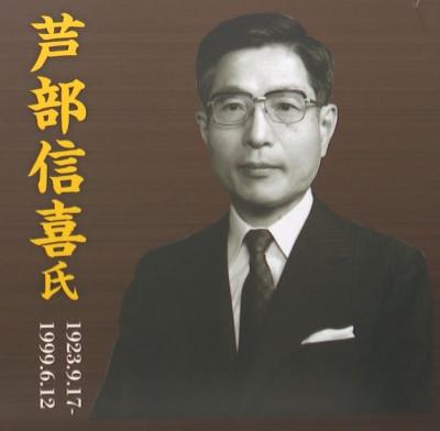 芦部信喜氏生誕１００年記念講演会