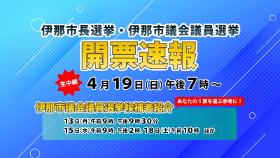 伊那市議会議員選挙　候補者紹介