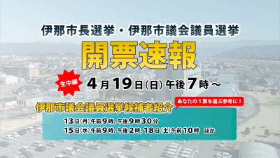 【生中継】伊那市長選挙・伊那市議会議員選挙 開票速報