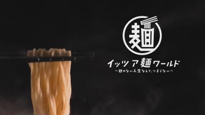 イッツア麺ワールド ～麺のない人生なんて、つまらない～