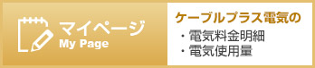 ケーブルプラスでんき マイページ