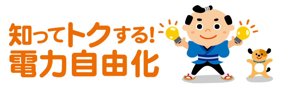 知ってお得な電力自由化