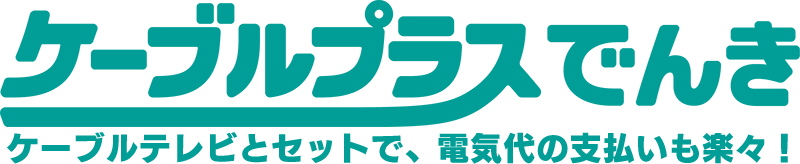 ケーブルプラスでんき ケーブルテレビとセットで、電気代の支払いも楽々！