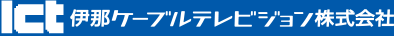 伊那ケーブルテレビジョン株式会社