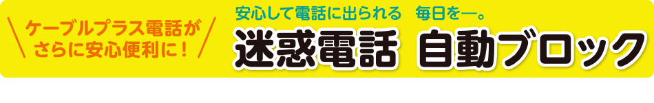 迷惑電話自動ブロック