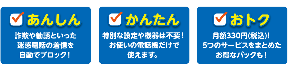 あんしん・かんたん・おトク