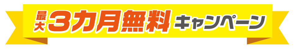 最大3ヵ月無料キャンペーン
