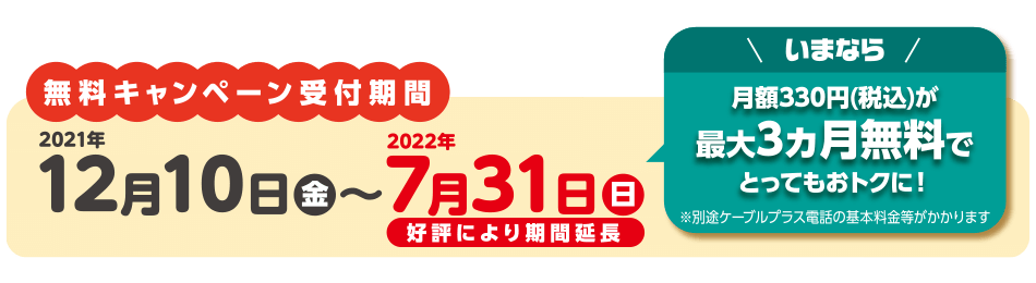 無料キャンペーン受付期間
