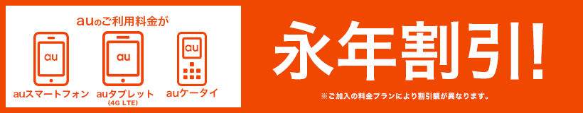 auのご利用料金が永年割引に！