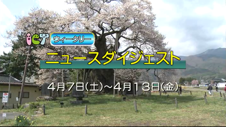 ウィークリーニュースダイジェスト4月7日～4月13日