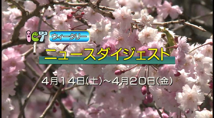 ウィークリーニュースダイジェスト4月14日～4月20日