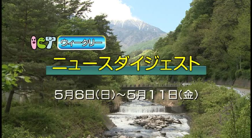 ウィークリーニュースダイジェスト5月6日～5月11日