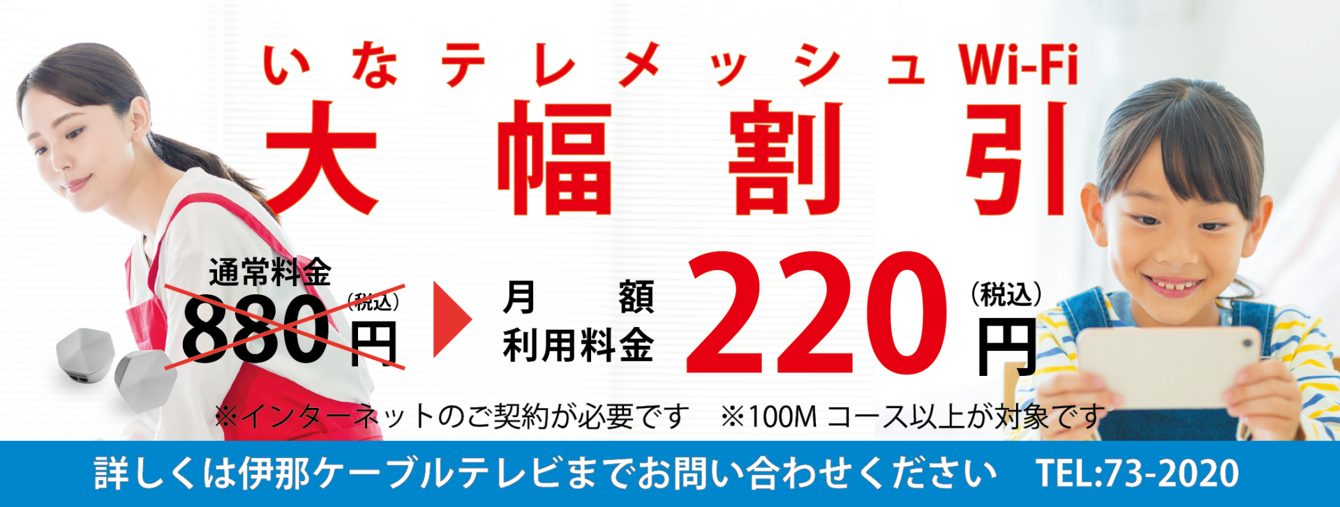 いなテレメッシュWi-Fi大幅割引！