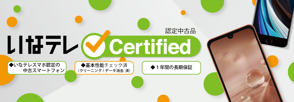 いなテレCertified