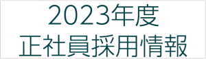 ２０２３年度採用情報