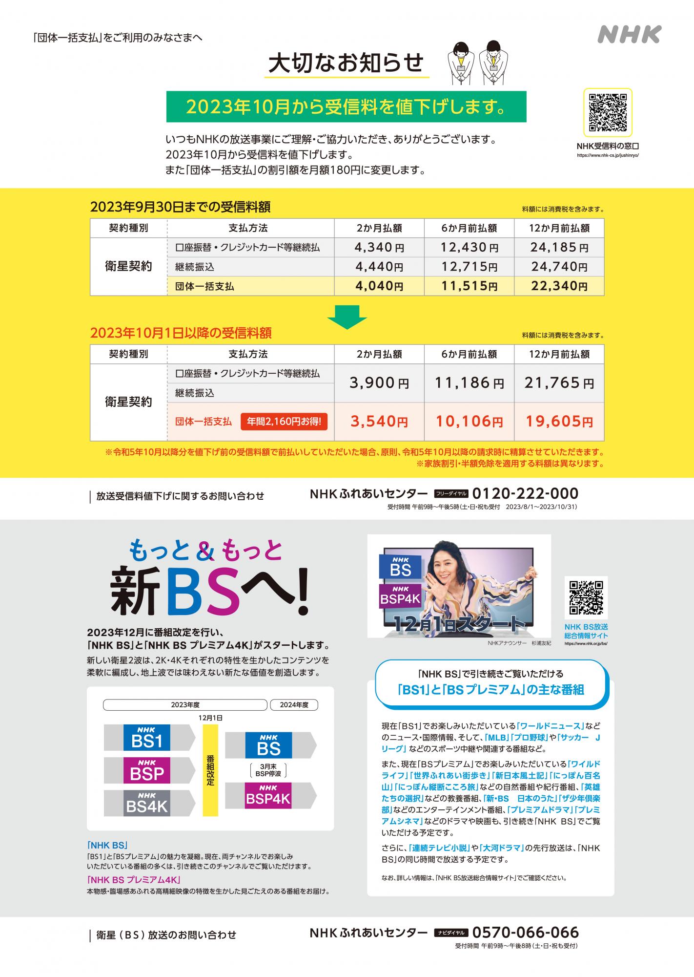 NHK放送受信料値下げに伴う団体一括支払の料金変更について＞及び