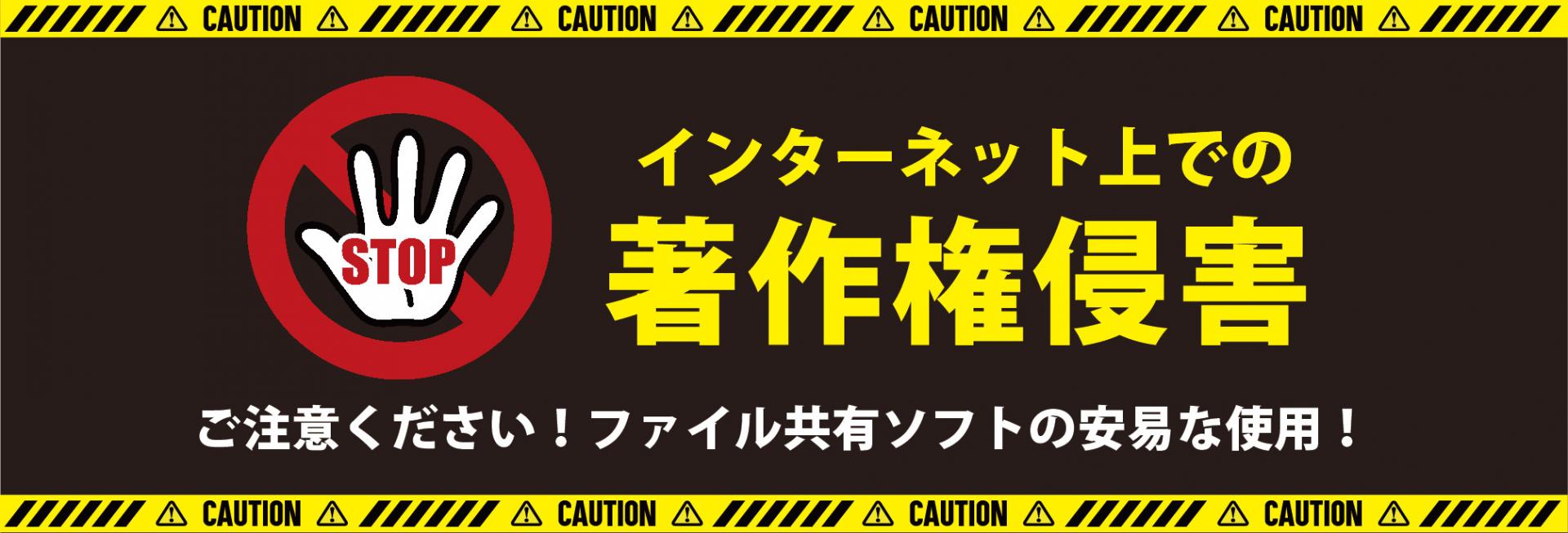 ファイル共有ソフトを使用した著作権侵害について