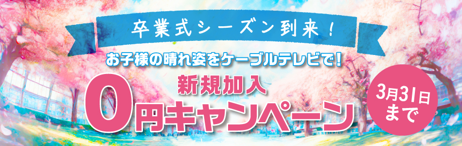 2025卒業キャンペーン０円版