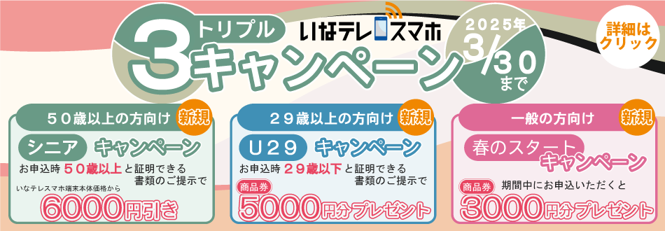 トリプルキャンペーン