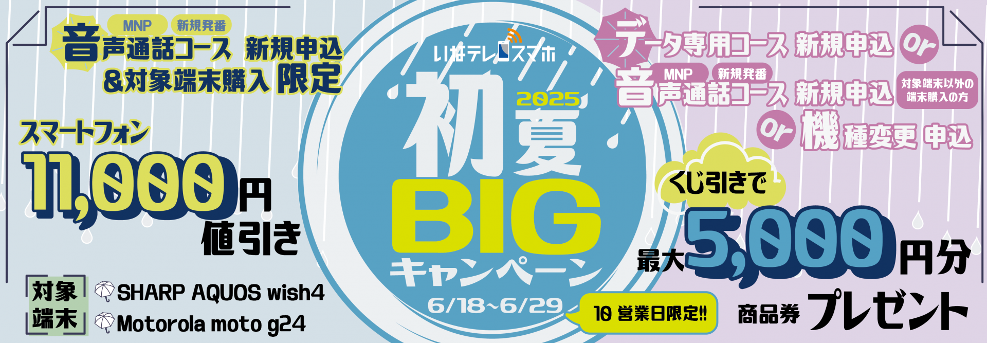 【6月スマホ】BIGキャンペーン