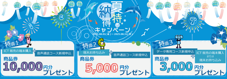 【いなテレスマホ】202508_夏特納得キャンペーン