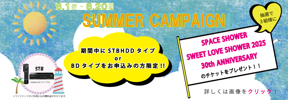 夏のワイドパックキャンペーン！！