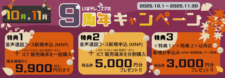 【いなテレスマホ】10月,11月キャンペーン【9周年キャンペーン】