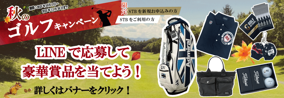秋のゴルフキャンペーン！