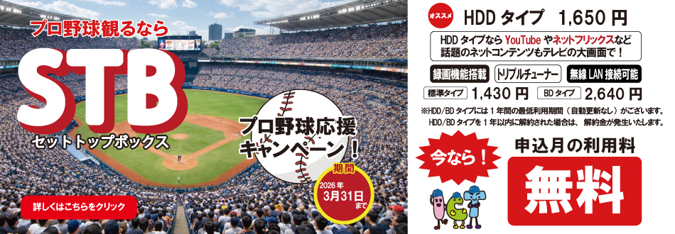 プロ野球みるならSTB！