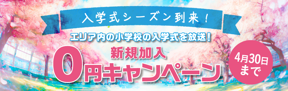 入学キャンペーン