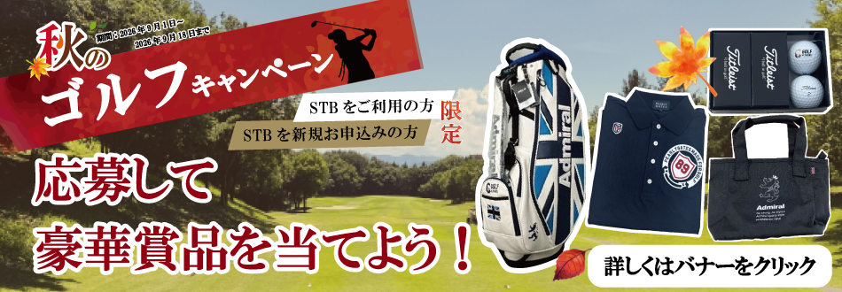 秋のゴルフキャンペーン